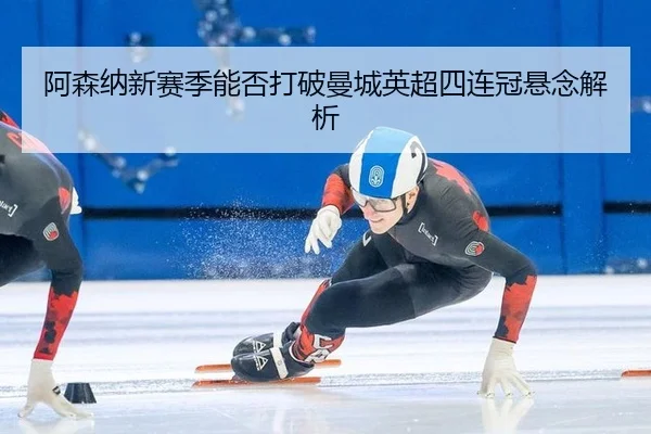 a-sen-na-xin-sai-ji-neng-fou-da-po-man-cheng-ying-chao-si-lian-guan-xuan-nian-jie-xi-2-349.jpg