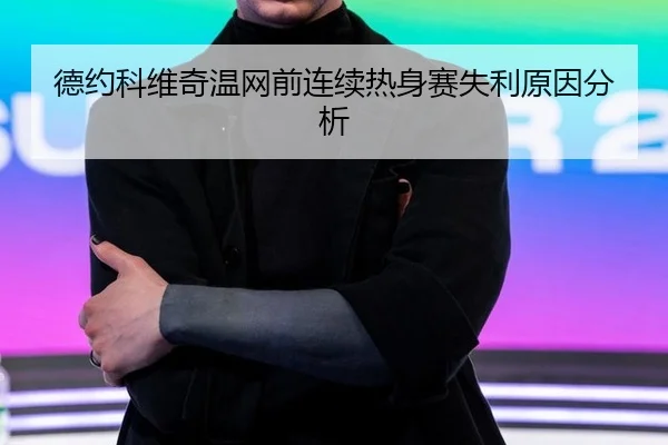 德约科维奇温网前连续热身赛失利原因分析