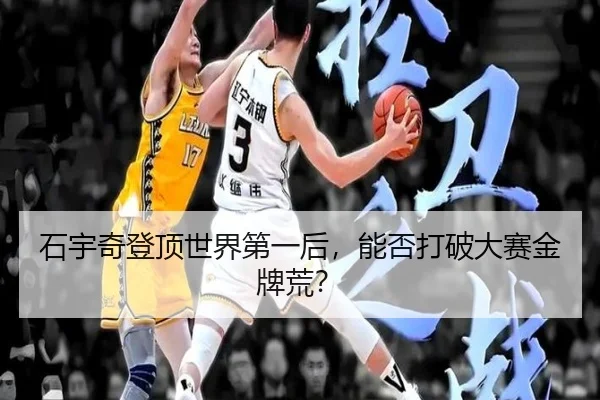 shi-yu-qi-deng-ding-shi-jie-di-yi-hou-neng-fou-da-po-da-sai-jin-pai-huang-2-906.jpg