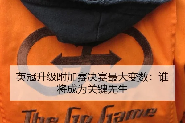 英冠升级附加赛决赛最大变数：谁将成为关键先生