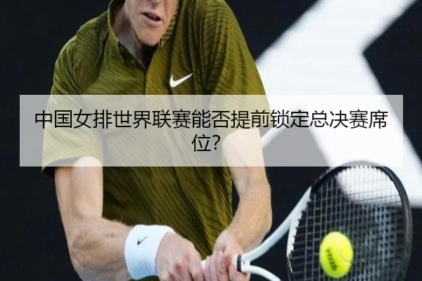 zhong-guo-nv-pai-shi-jie-lian-sai-neng-fou-ti-qian-suo-ding-zong-jue-sai-xi-wei-2-798.jpg