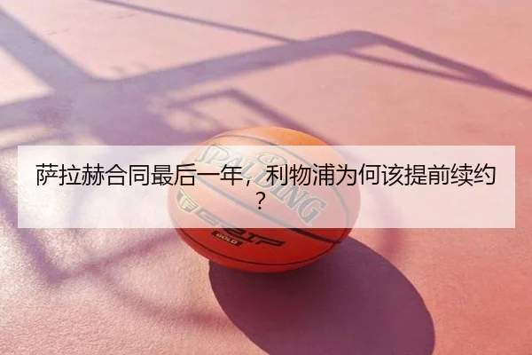 萨拉赫合同最后一年，利物浦为何该提前续约？